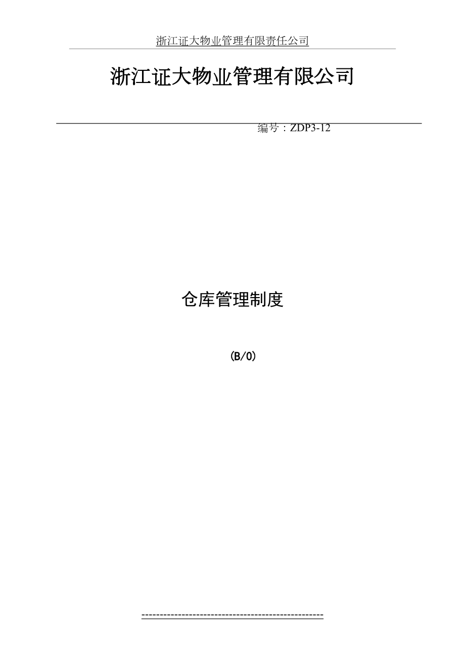 最新ISO-仓库管理制度手册.doc_第2页