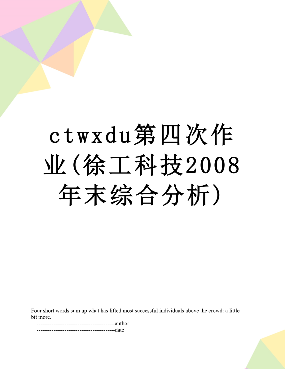 最新ctwxdu第四次作业(徐工科技2008年末综合分析).doc_第1页