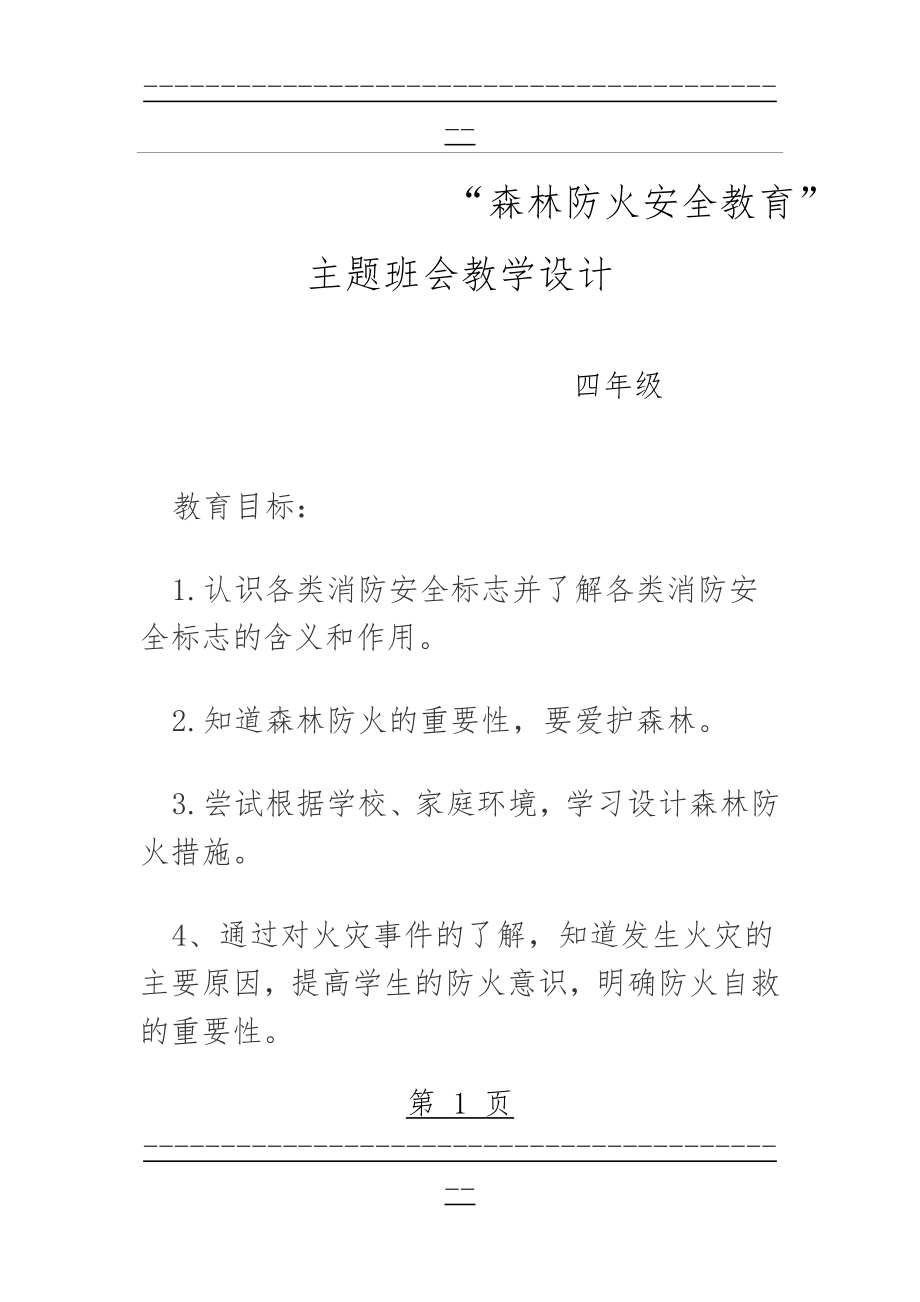 “森林防火安全教育”主题班会教学设计(12页).doc_第1页