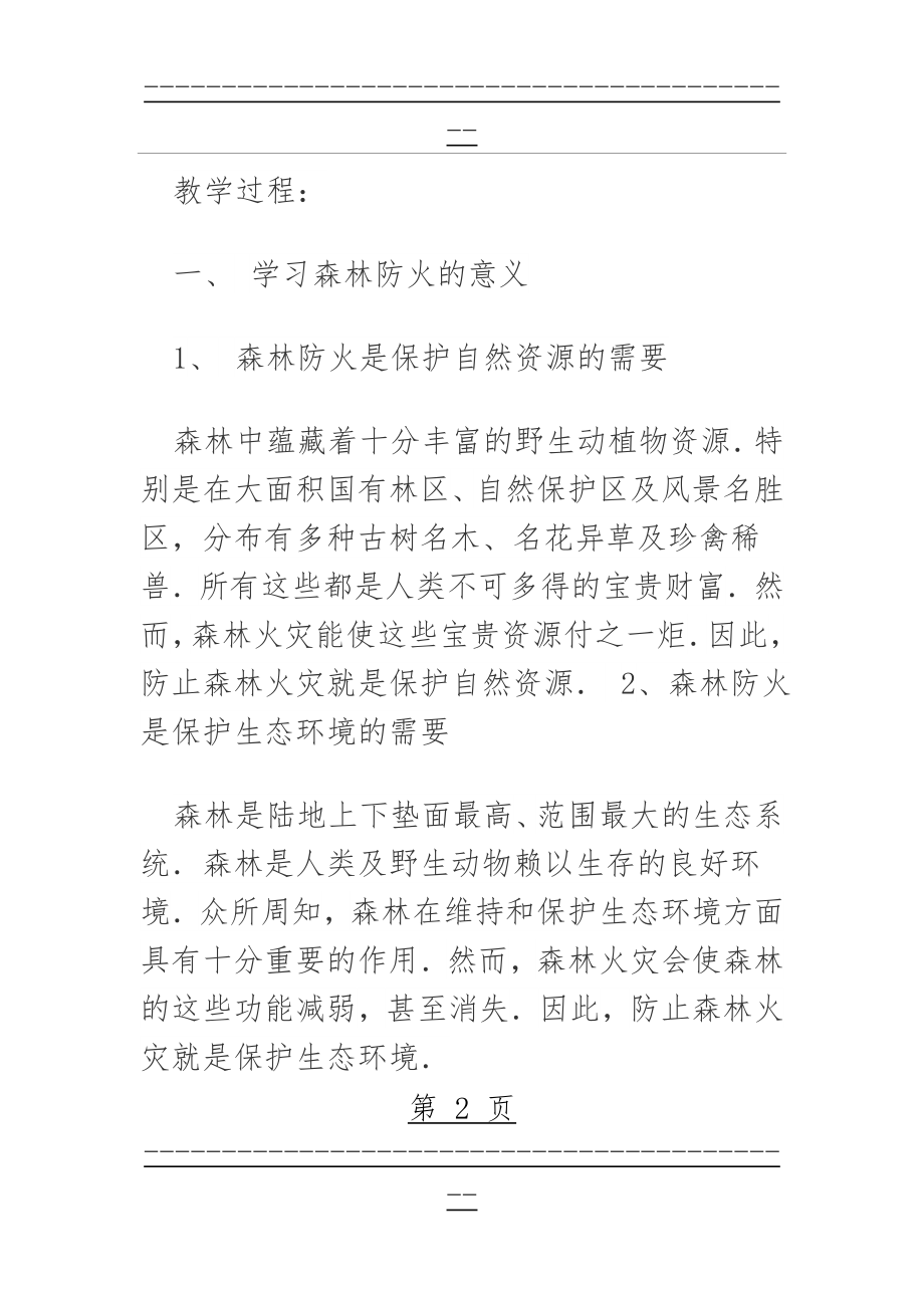 “森林防火安全教育”主题班会教学设计(12页).doc_第2页