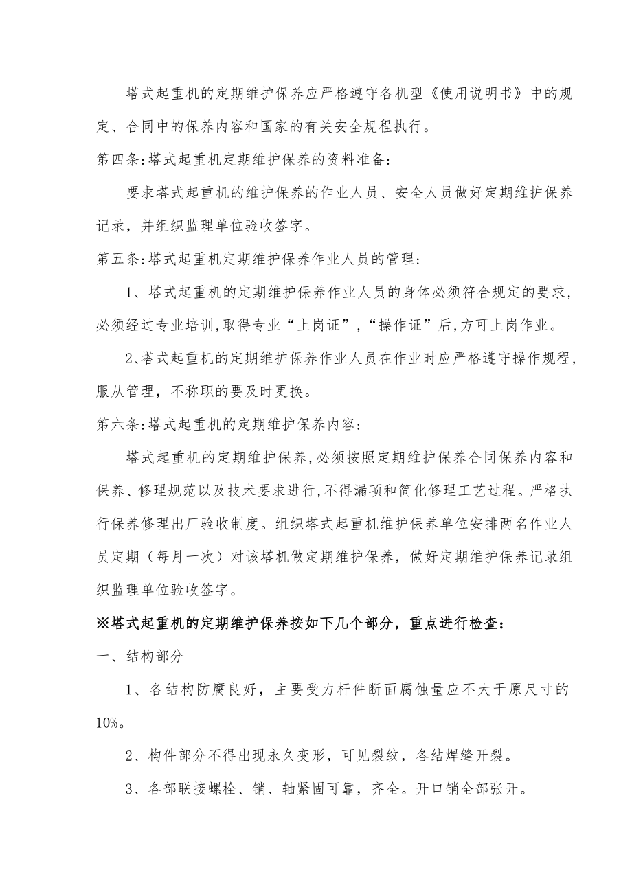 塔式起重机定期维护保养管理制度.doc_第2页