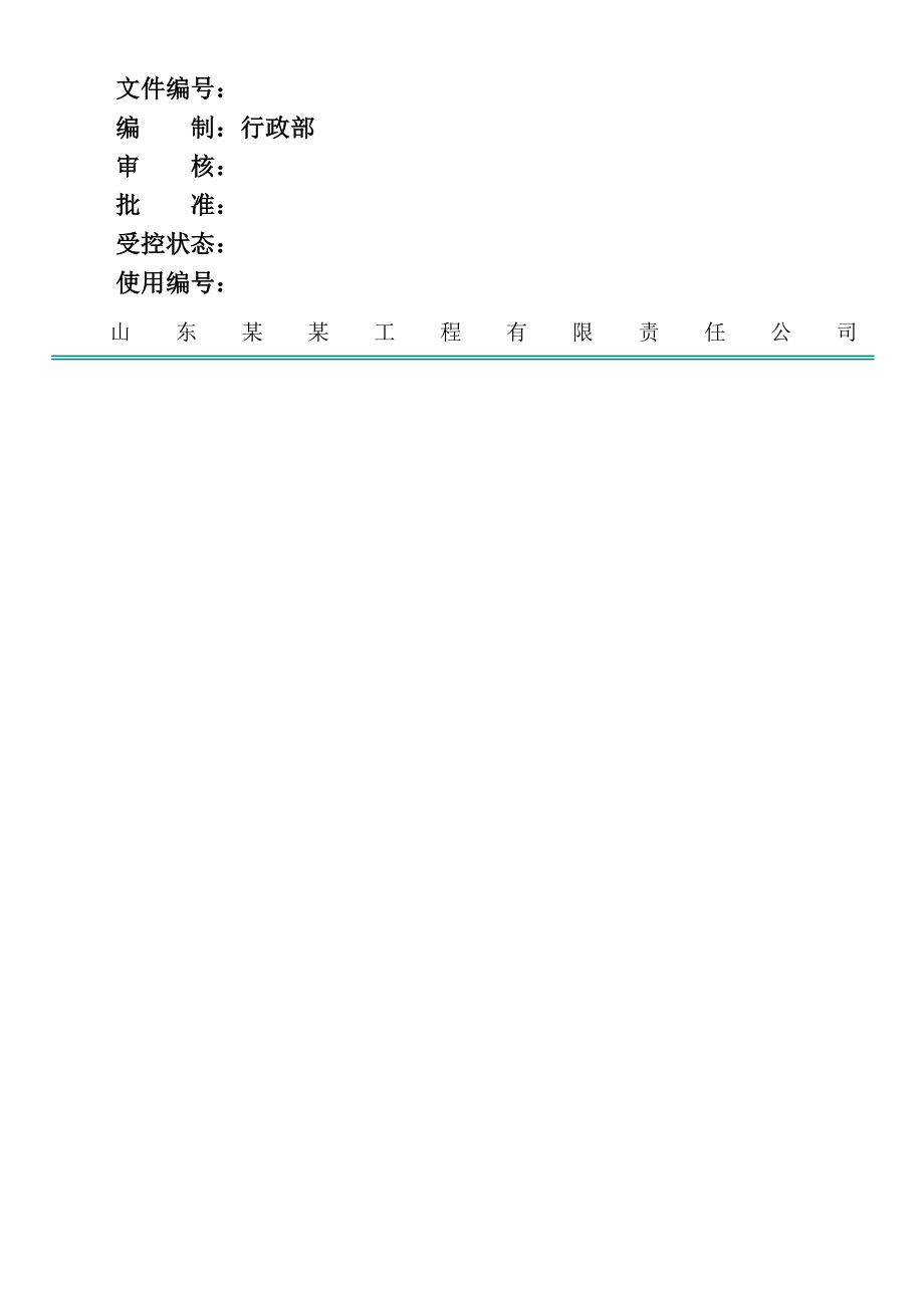 市政建设工程公司公司管理制度汇编002.doc_第1页