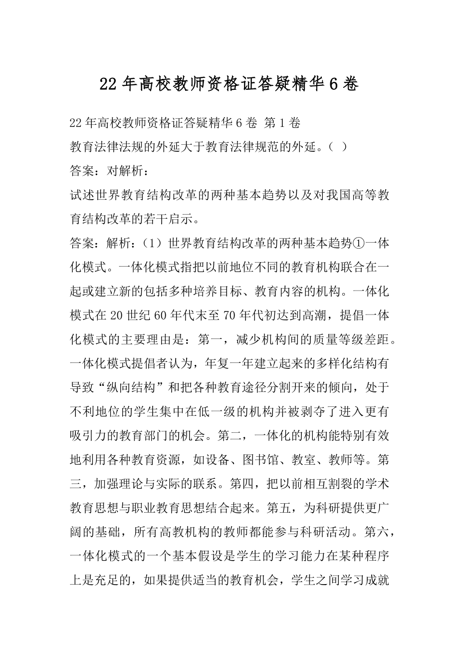 22年高校教师资格证答疑精华6卷.docx_第1页