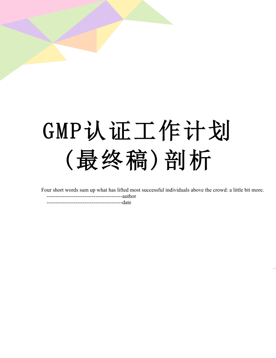 最新GMP认证工作计划(最终稿)剖析.doc_第1页