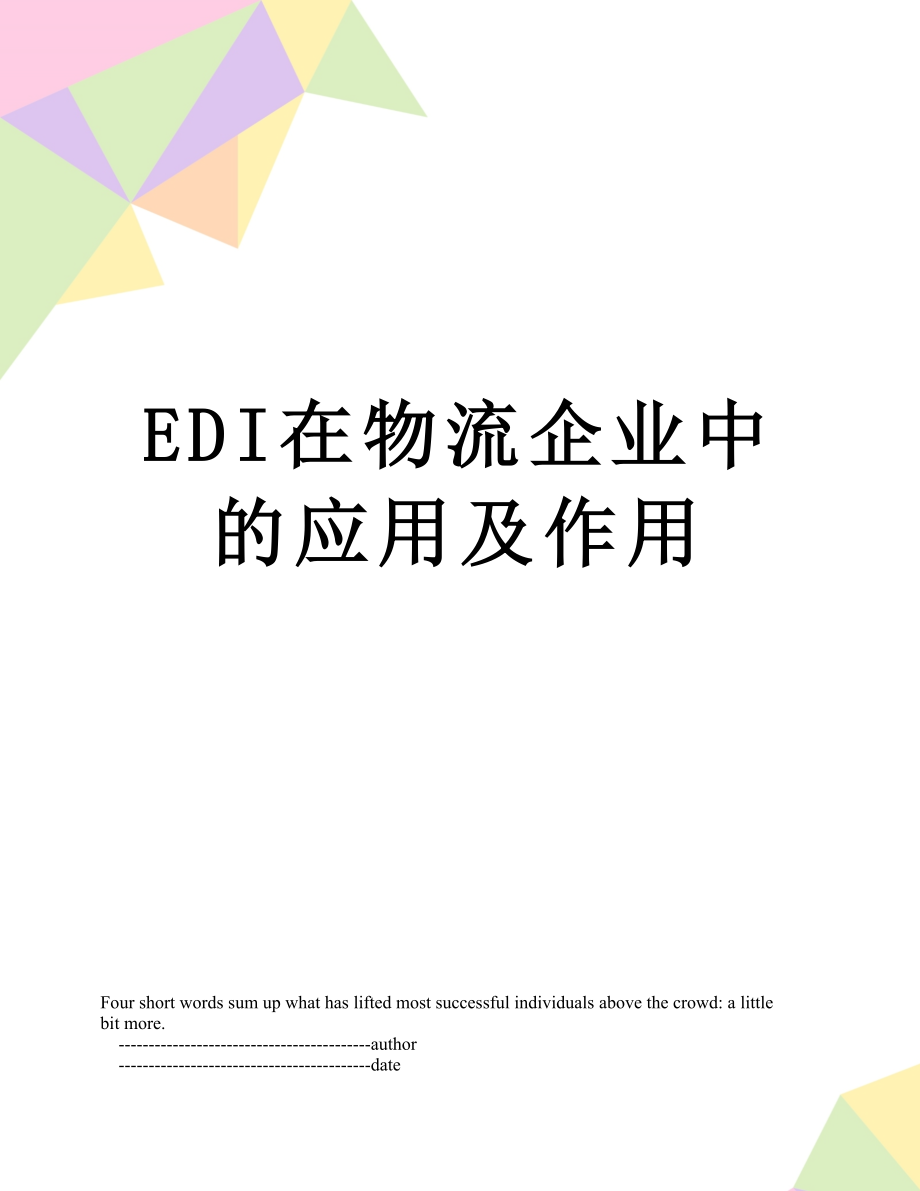 最新EDI在物流企业中的应用及作用.doc_第1页