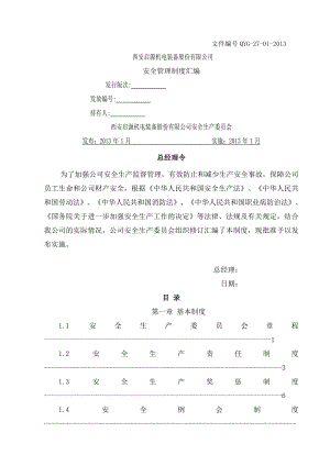 西安启源机电装备股份有限公司安全管理制度汇编(正式稿).doc