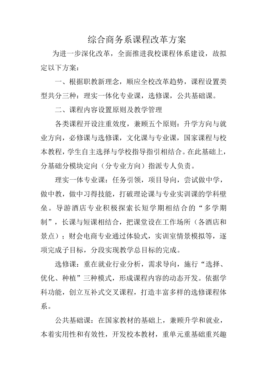 课程改革方案.doc_第1页