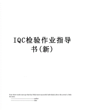 最新IQC检验作业指导书(新).doc