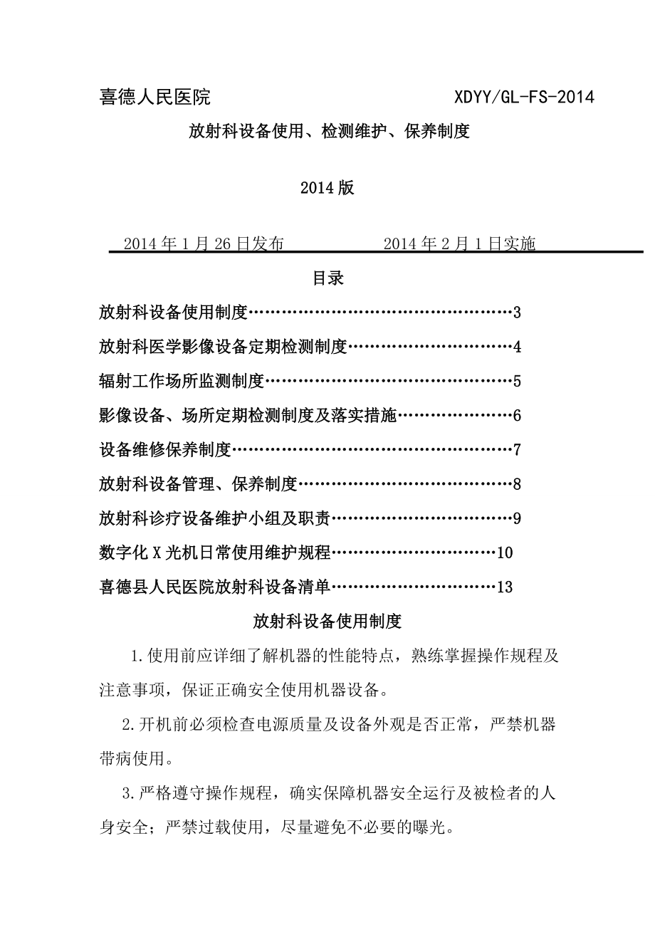 放射科设备使用、检测、维护、保养制度.doc_第1页