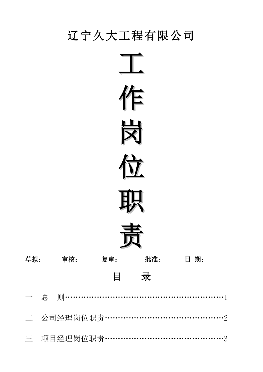 建筑安装有限公司岗位职责.doc_第1页