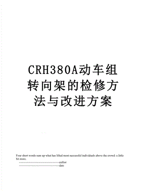 最新CRH380A动车组转向架的检修方法与改进方案.doc