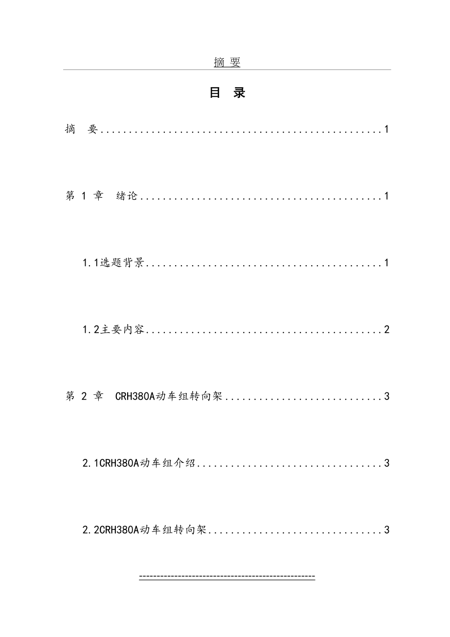 最新CRH380A动车组转向架的检修方法与改进方案.doc_第2页