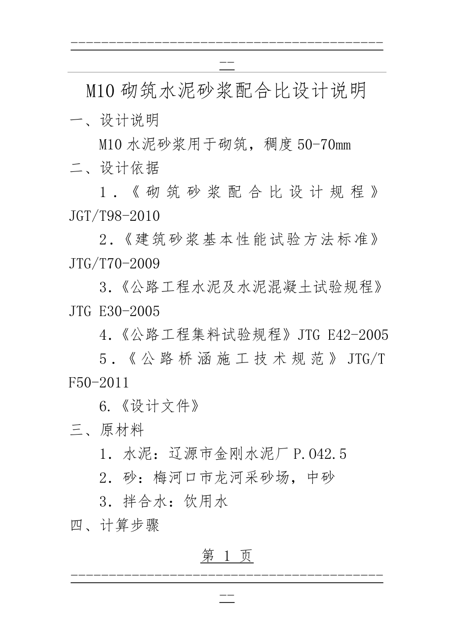 M10水泥砂浆配合比设计(5页).doc_第1页