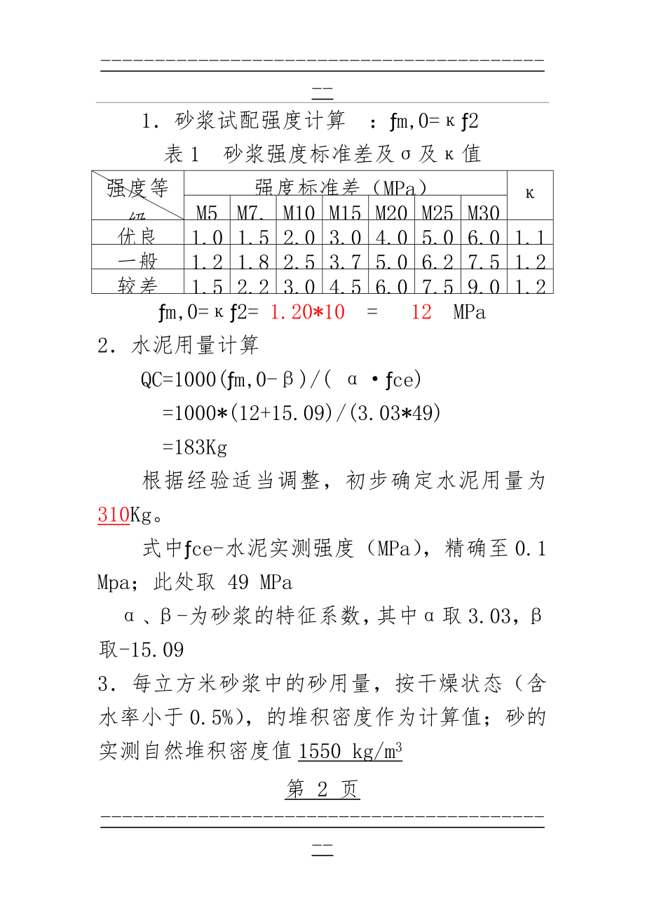 M10水泥砂浆配合比设计(5页).doc_第2页