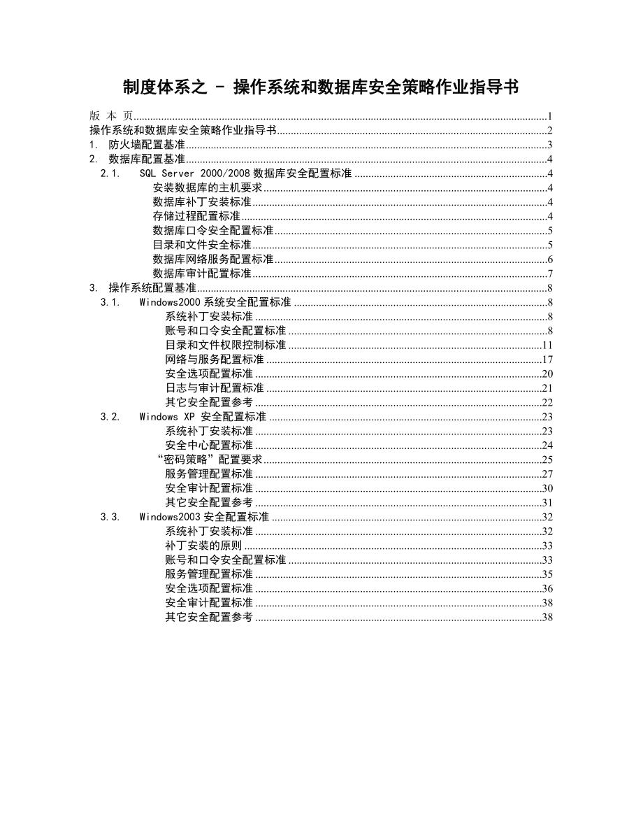 制度体系之操作系统和数据库安全策略作业指导书.doc_第1页