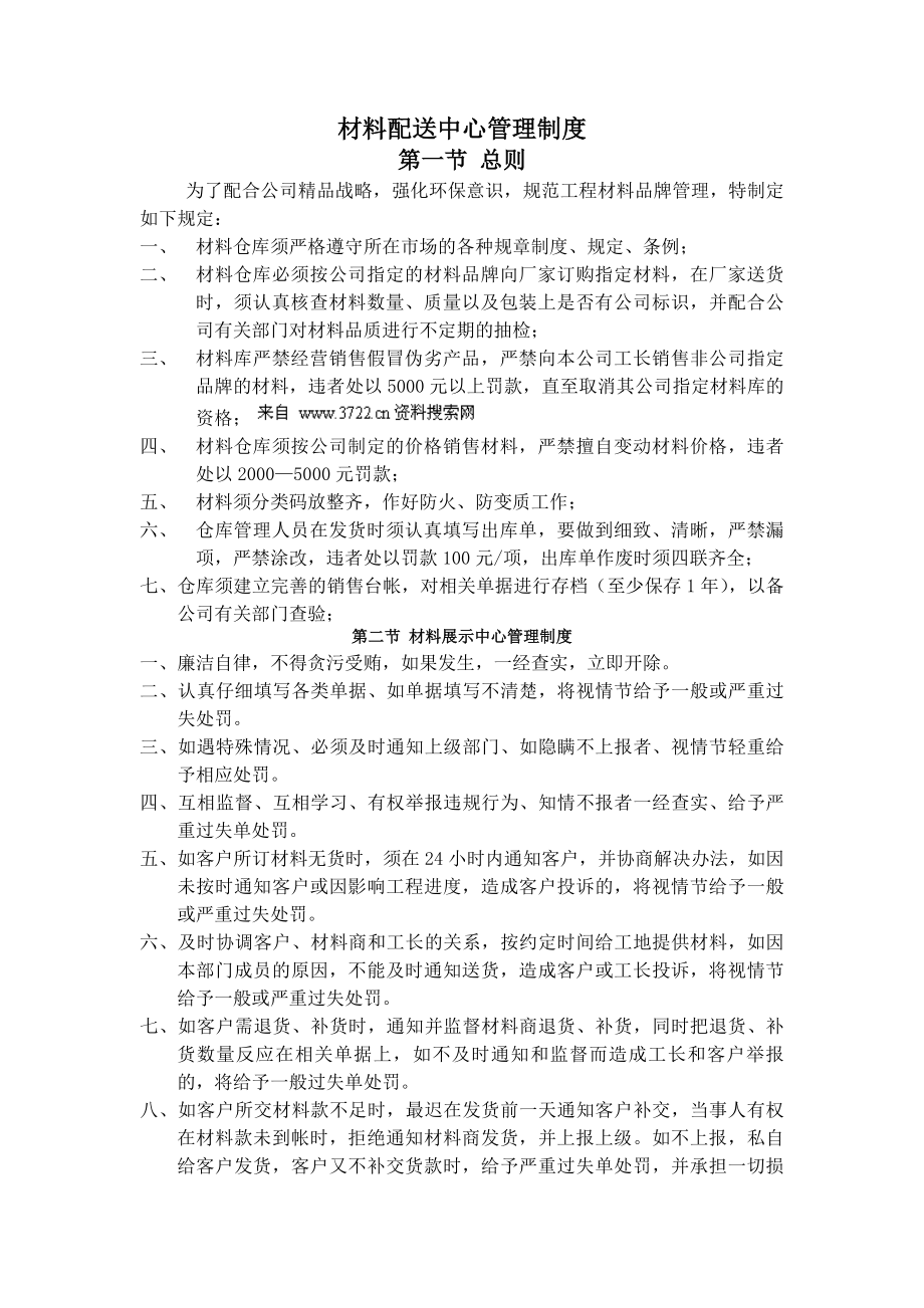 经营管理制度篇材料配送中心管理制度DOC.docx_第1页