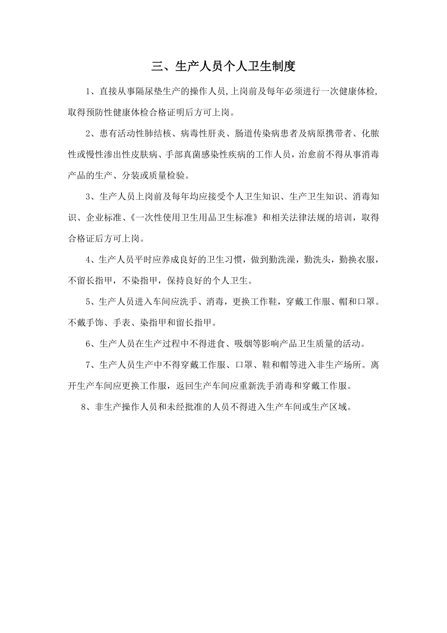 消毒产品生产人员个人卫生制度 Microsoft Word 文档.doc_第1页