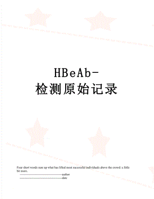 最新HBeAb-检测原始记录.doc