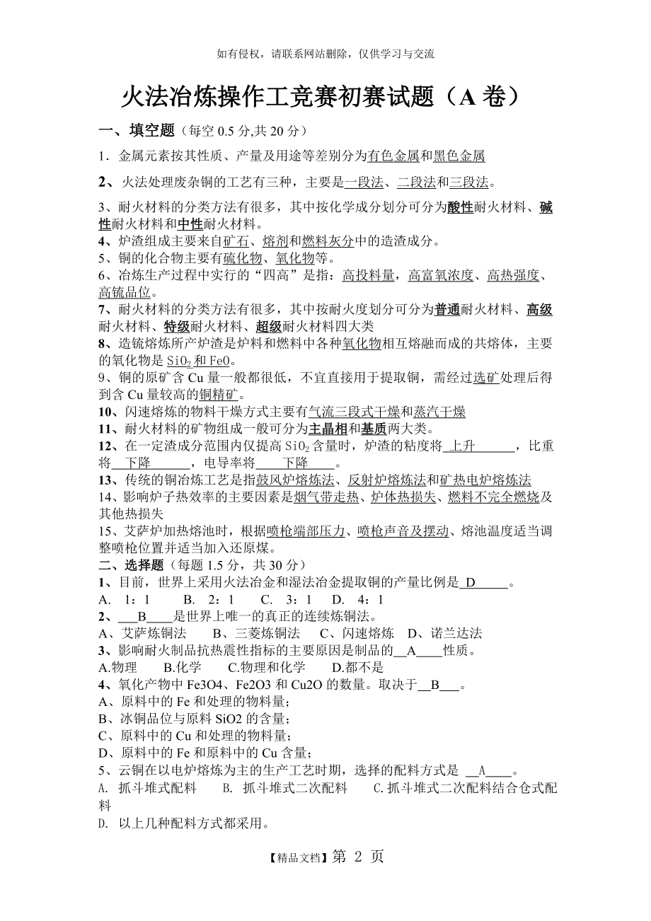 火法冶炼操作工竞赛初赛试题(A卷答案).doc_第2页