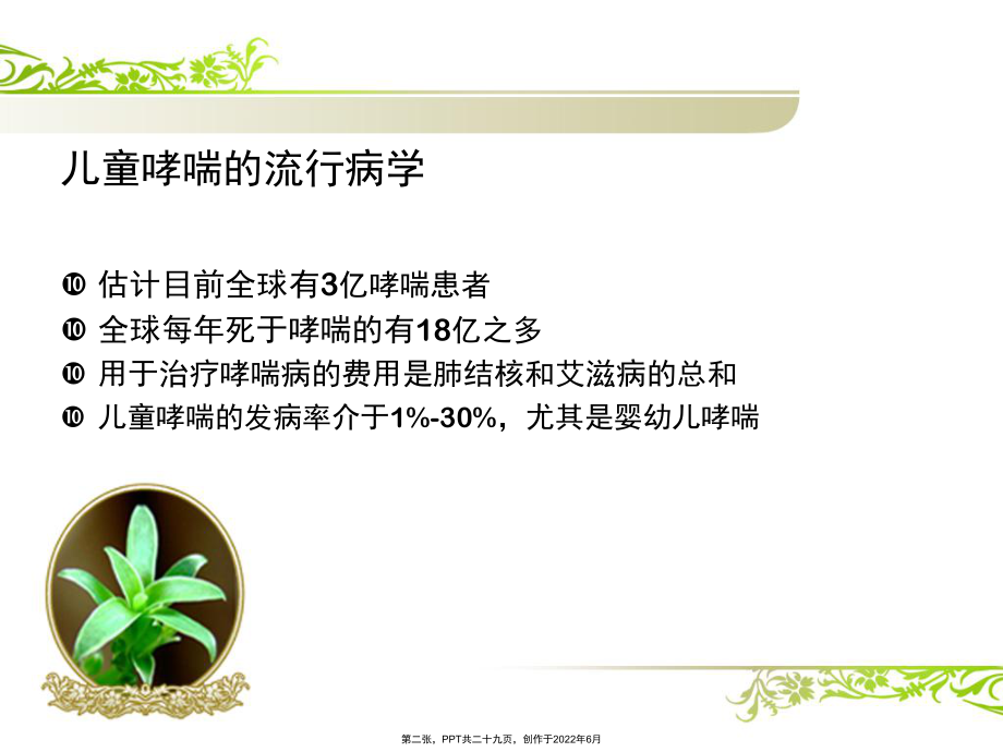 儿童哮喘管理教育以及护理.ppt_第2页