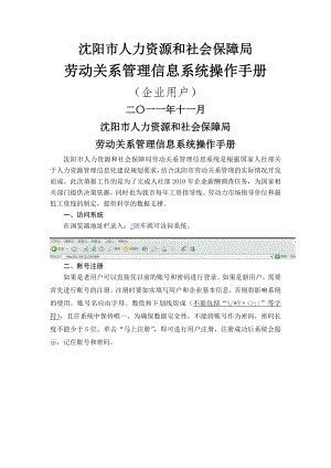 沈阳市人力资源和社会保障局劳动关系管理信息系统操作手册企业用.doc