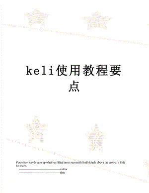 最新keli使用教程要点.doc