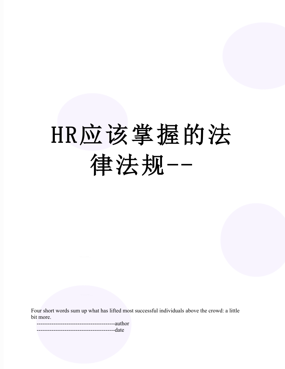 最新HR应该掌握的法律法规--.doc_第1页