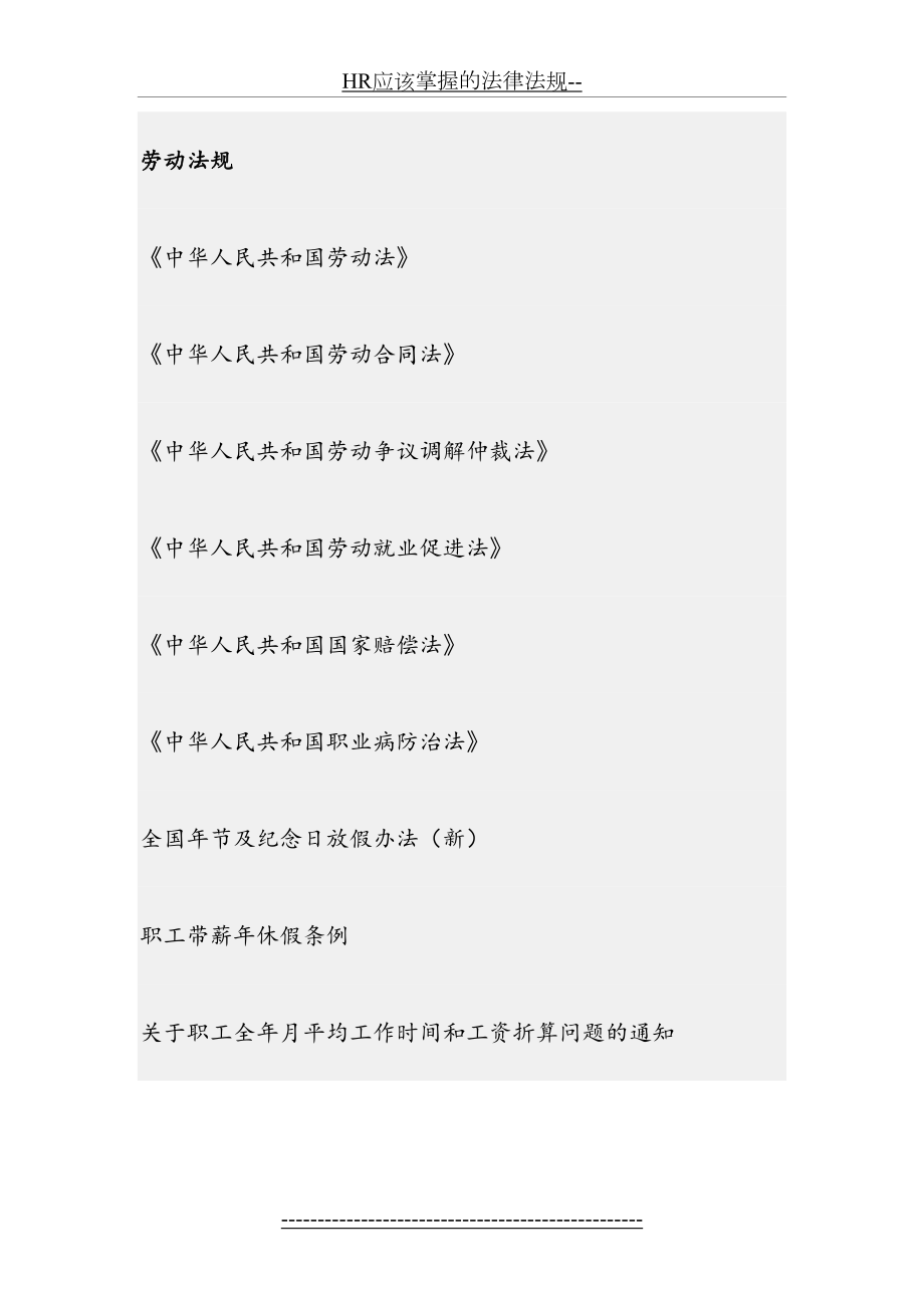 最新HR应该掌握的法律法规--.doc_第2页