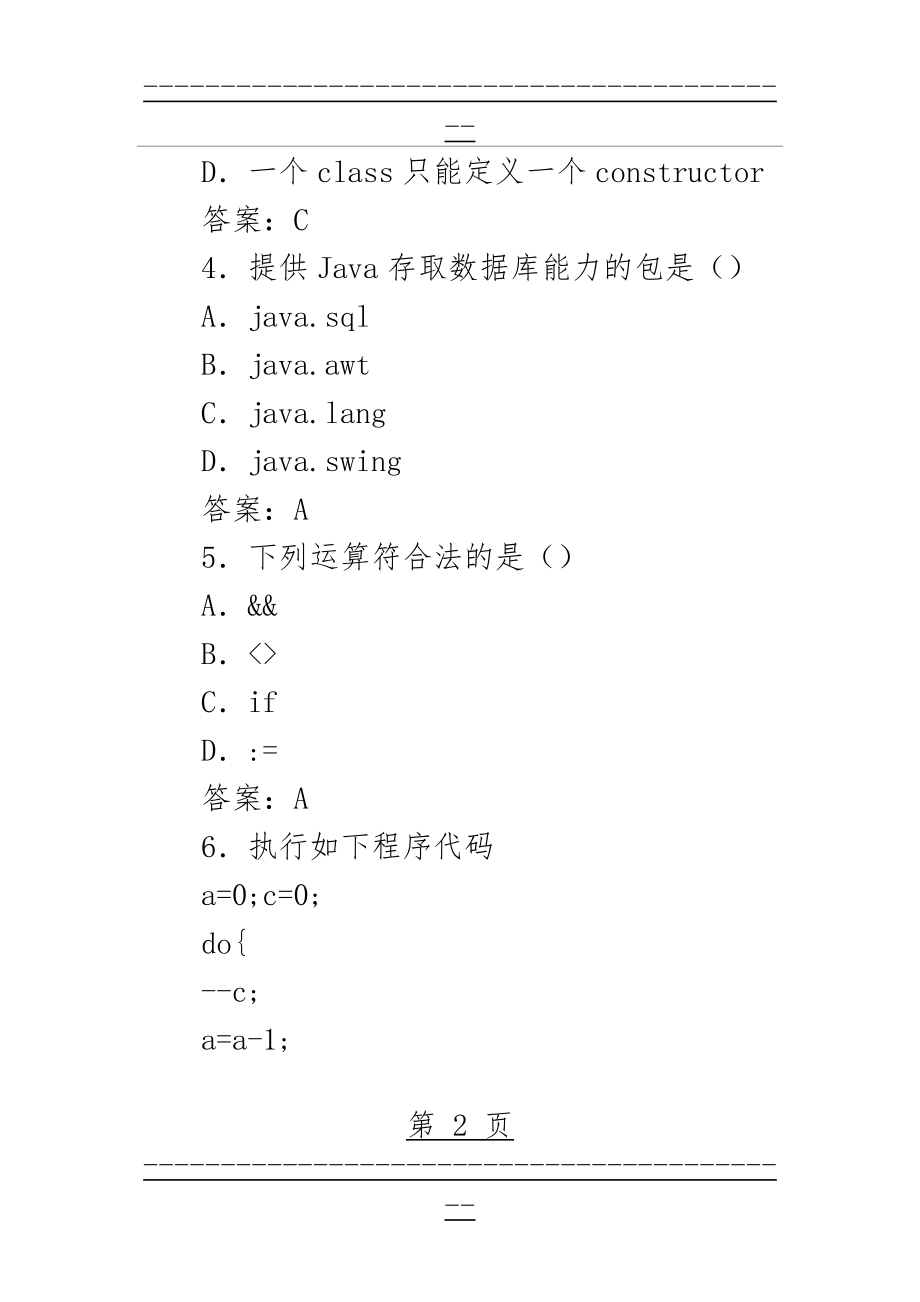 Java经典面试题大全 带答案(22页).doc_第2页