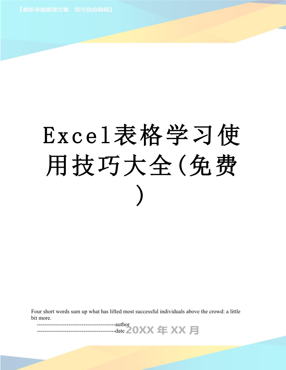 最新Excel表格学习使用技巧大全(免费).doc_第1页