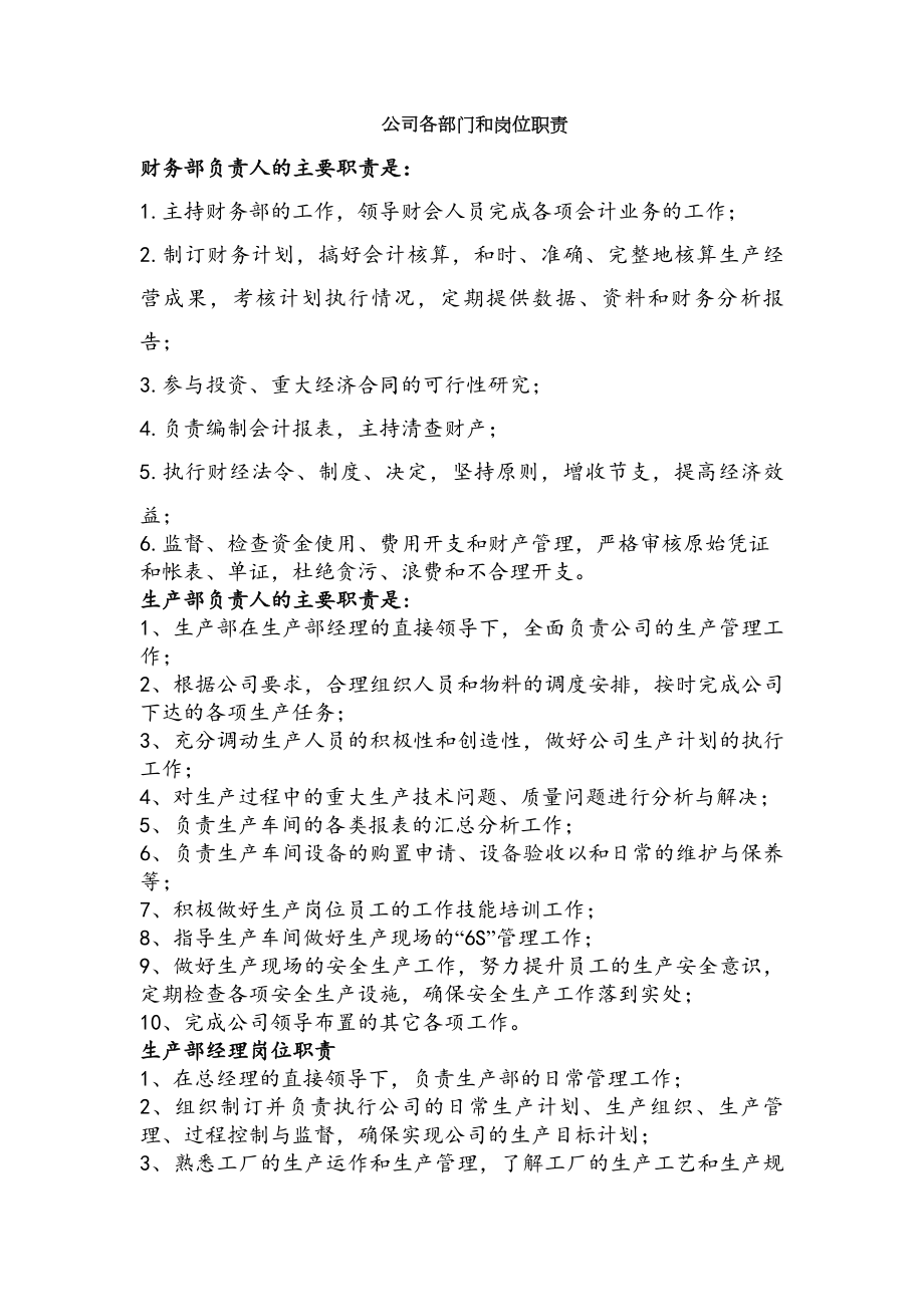 公司各部门及岗位职责.docx_第1页