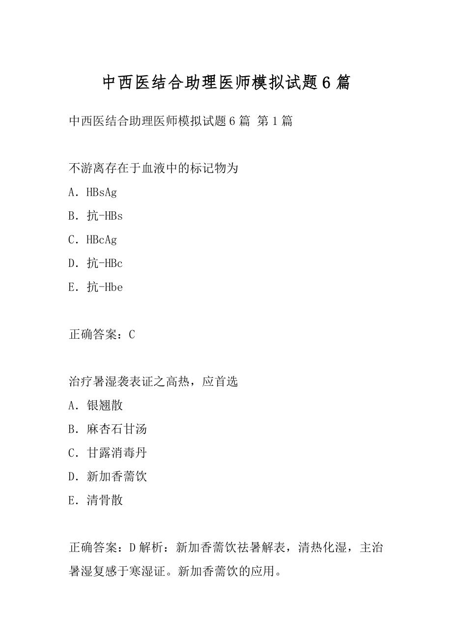 中西医结合助理医师模拟试题6篇.docx_第1页