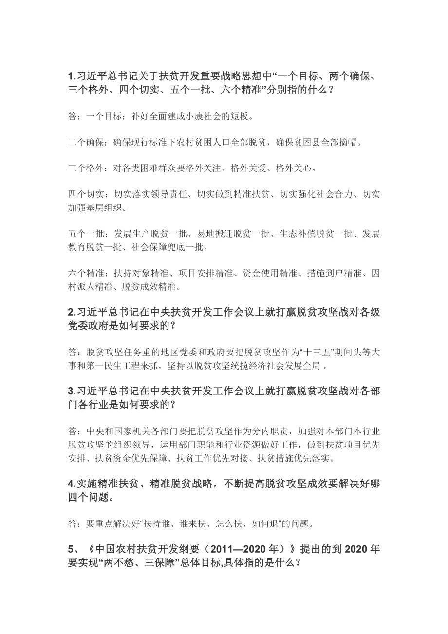 河南省脱贫攻坚知识.doc_第1页