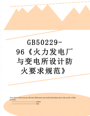 最新GB50229-96《火力发电厂与变电所设计防火要求规范》.doc