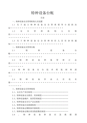 使用单位特种设备管理台帐及制度参考资料002.doc