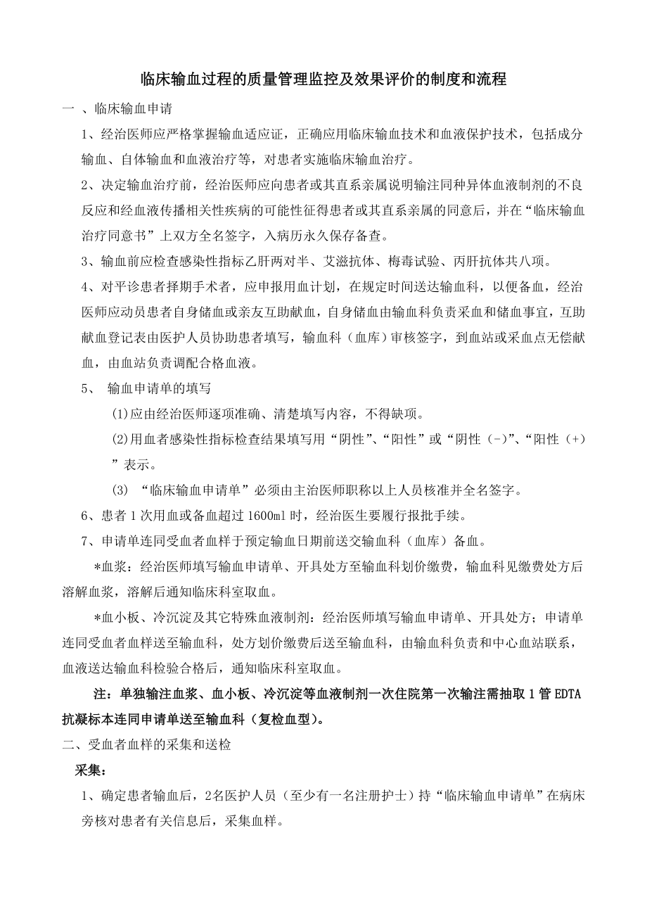 临床输血过程质量管理监控及效果评价制度与流程.doc_第1页