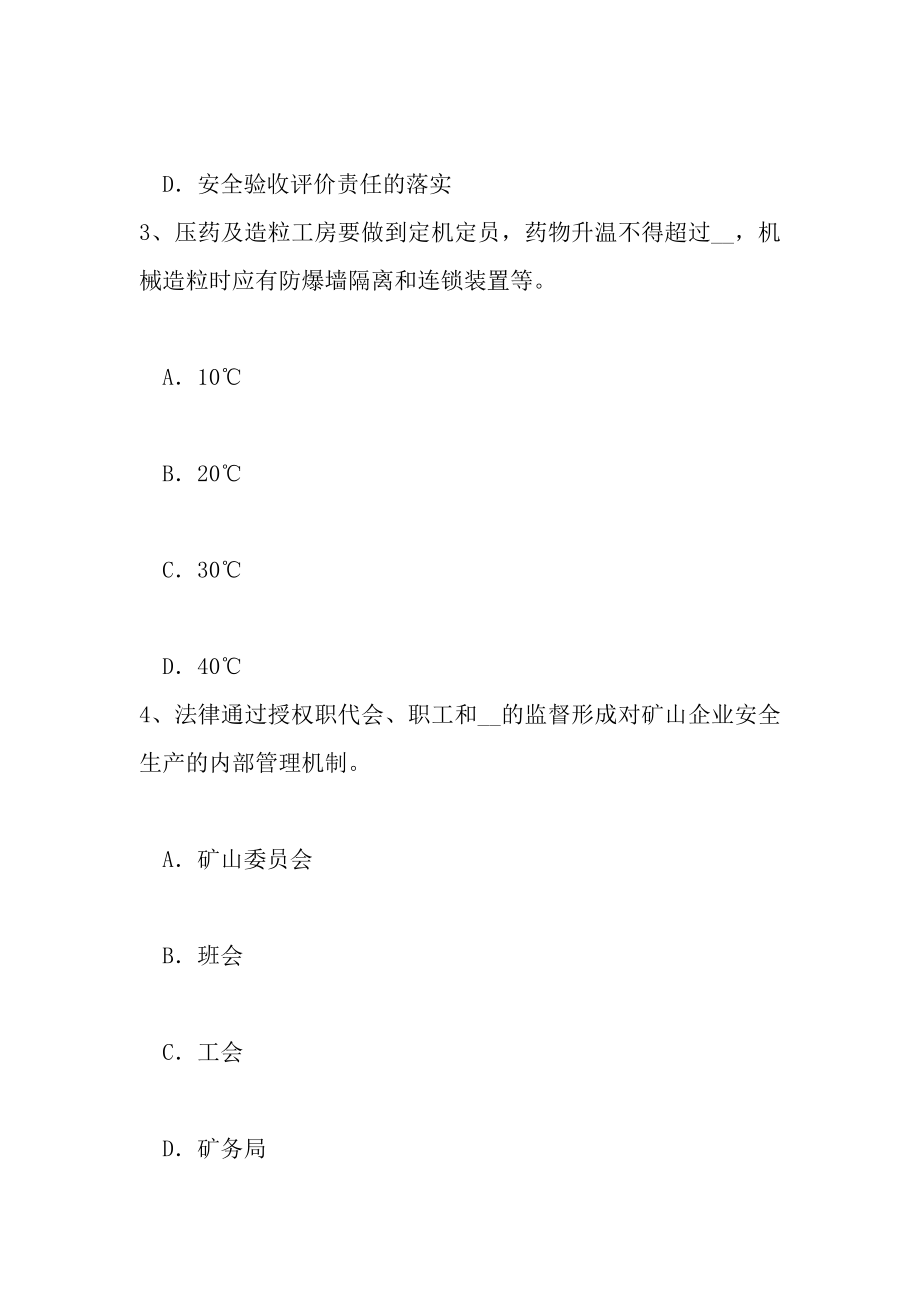 山西省安全工程师安全生产法安全生产监督管理职责的部门工作人员的违法行为考试题.doc_第2页