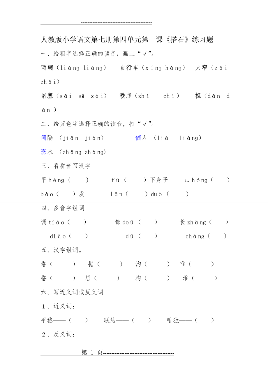 《搭石》练习题1(10页).doc_第1页