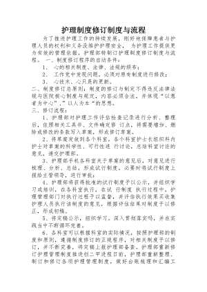 护理制度修订制度与流程.docx