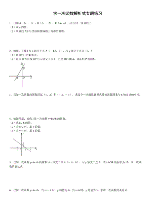 初中求一次函数的解析式专项练习30题(有答案).doc