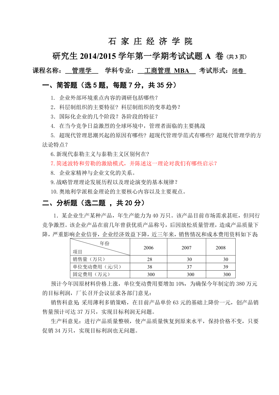 级MBA管理学试题.doc_第1页