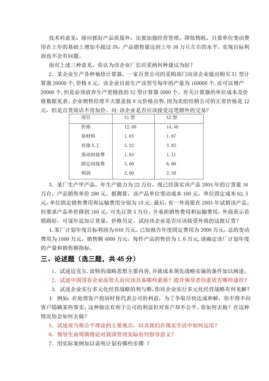 级MBA管理学试题.doc_第2页