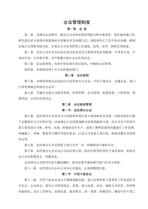 公司会议管理制度实用.doc