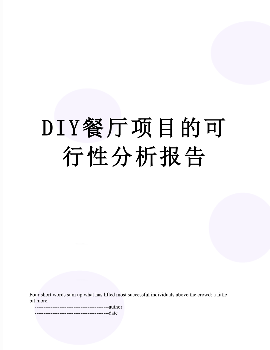 最新DIY餐厅项目的可行性分析报告.doc_第1页