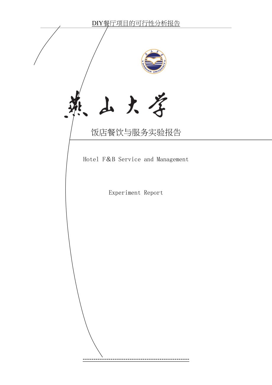 最新DIY餐厅项目的可行性分析报告.doc_第2页