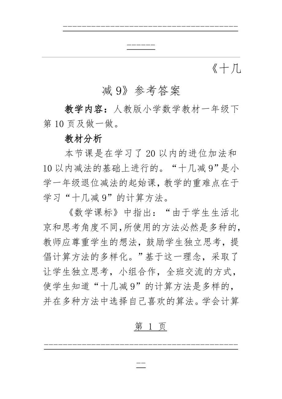 《十几减9》参考教案(7页).doc_第1页