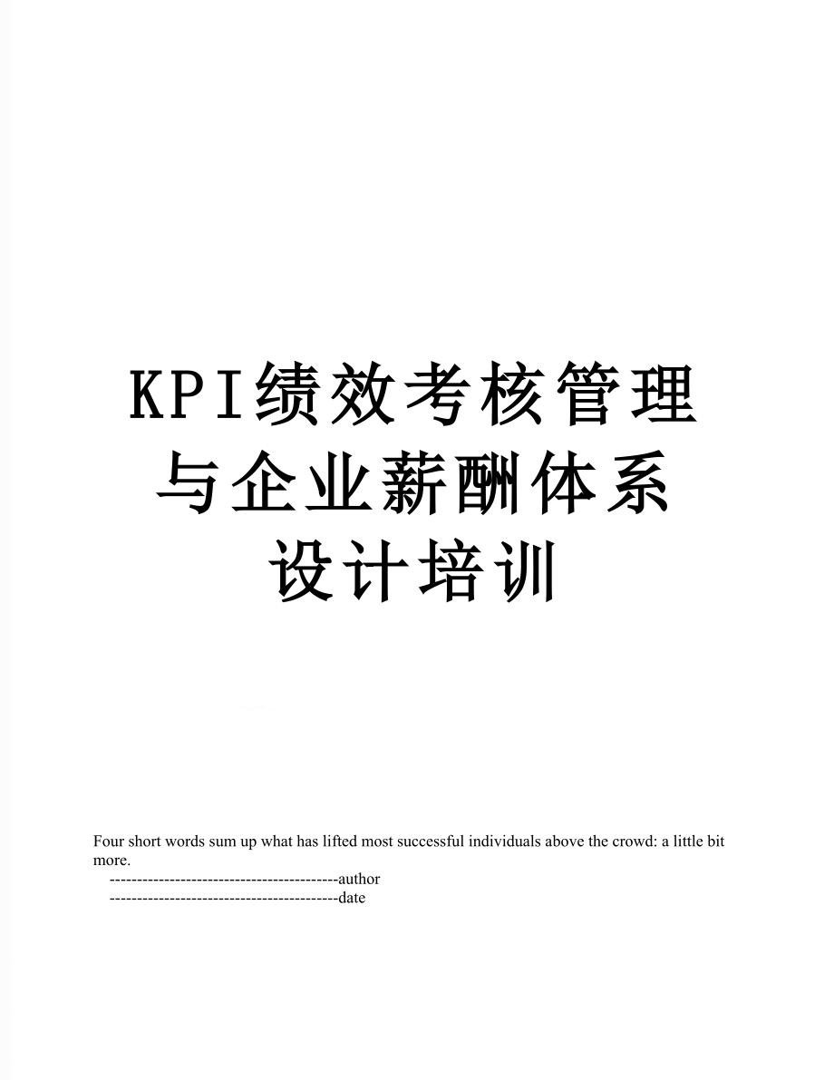 最新KPI绩效考核管理与企业薪酬体系设计培训.doc_第1页