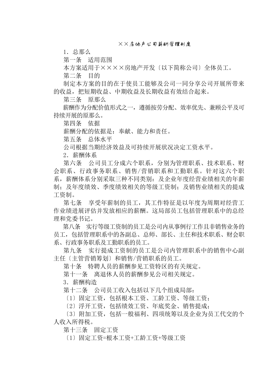 房地产制度管理房地产公司薪酬管理制度.docx_第1页