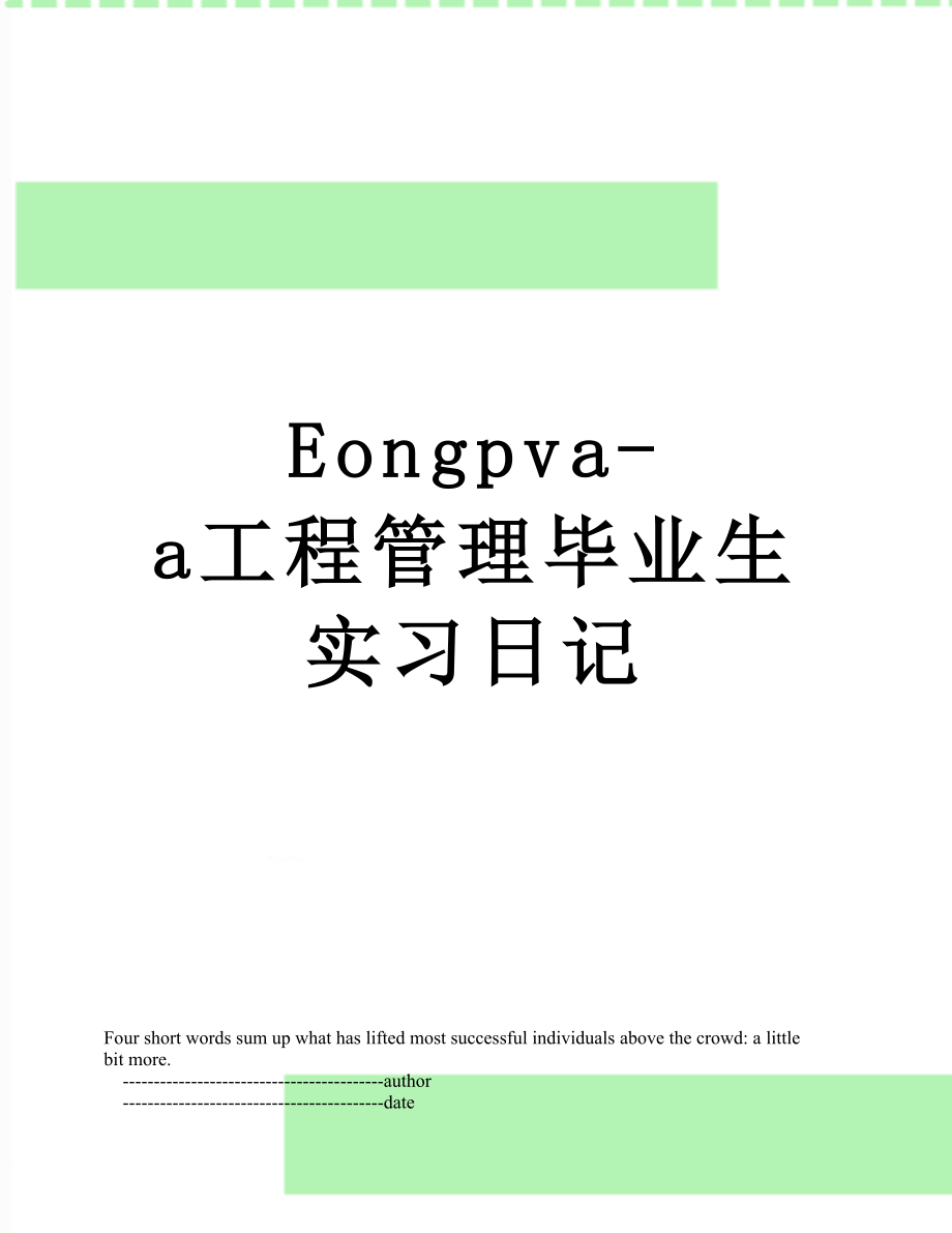 最新Eongpva-a工程管理毕业生实习日记.doc_第1页