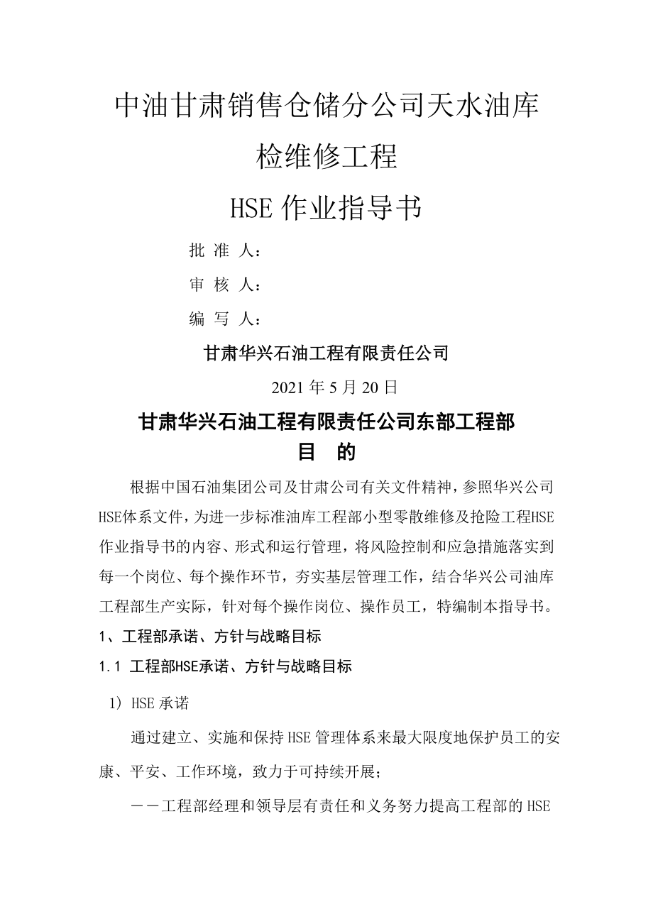 油库维修HSE作业指导书课件资料.doc_第1页